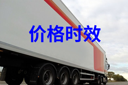 價(jià)格時(shí)效