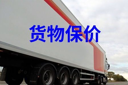 貨物保價(jià)